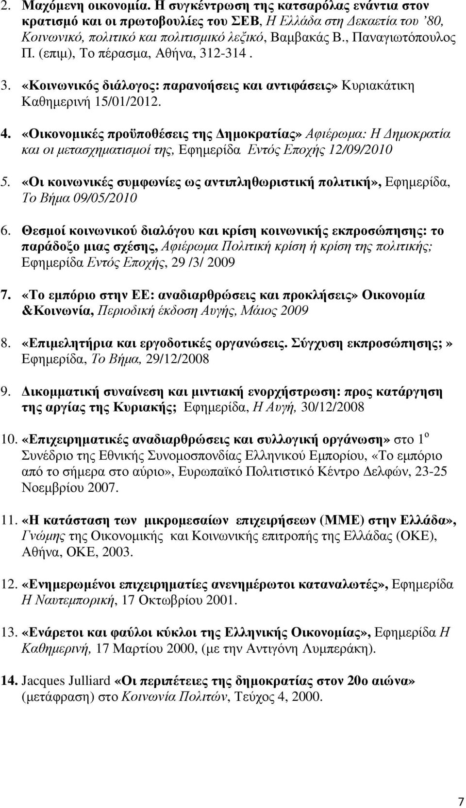 «Οικονοµικές προϋποθέσεις της ηµοκρατίας» Αφιέρωµα: Η ηµοκρατία και οι µετασχηµατισµοί της, Εφηµερίδα Εντός Εποχής 12/09/2010 5.