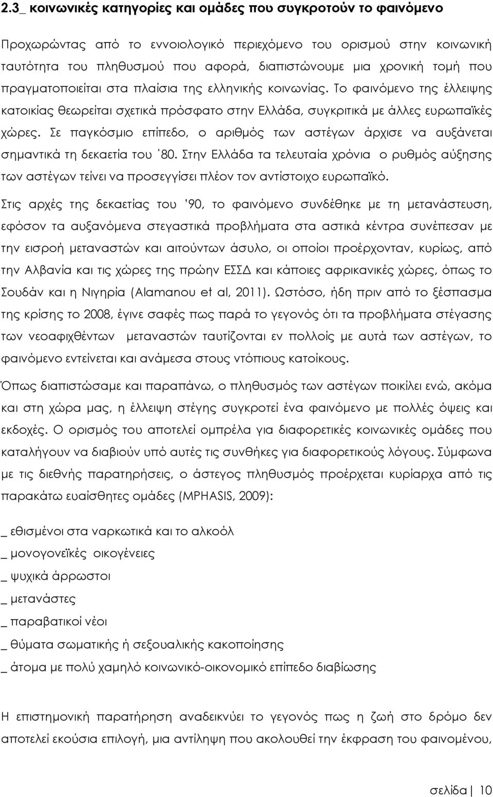 Σε παγκόσμιο επίπεδο, ο αριθμός των αστέγων άρχισε να αυξάνεται σημαντικά τη δεκαετία του 80.