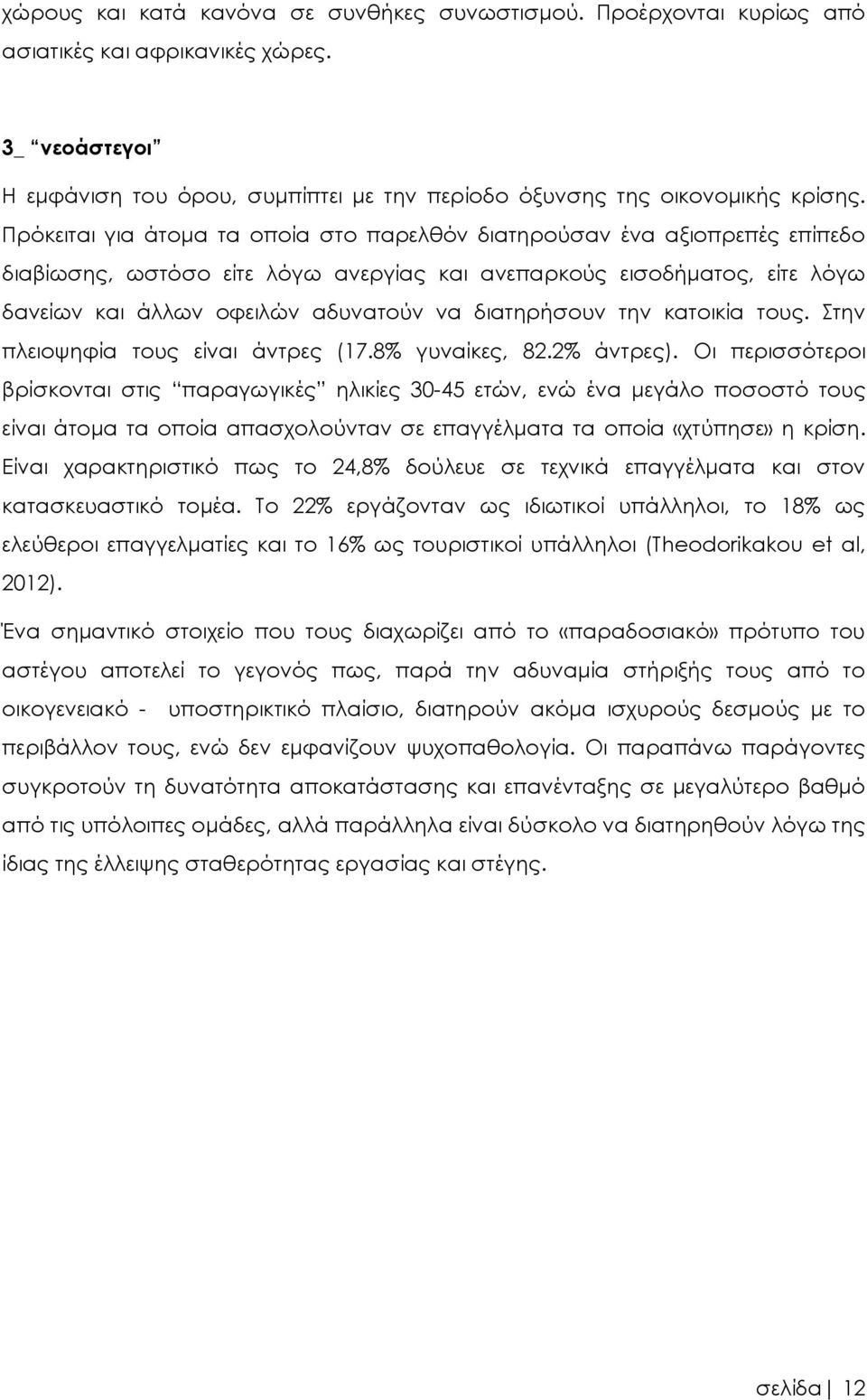 διατηρήσουν την κατοικία τους. Στην πλειοψηφία τους είναι άντρες (17.8% γυναίκες, 82.2% άντρες).