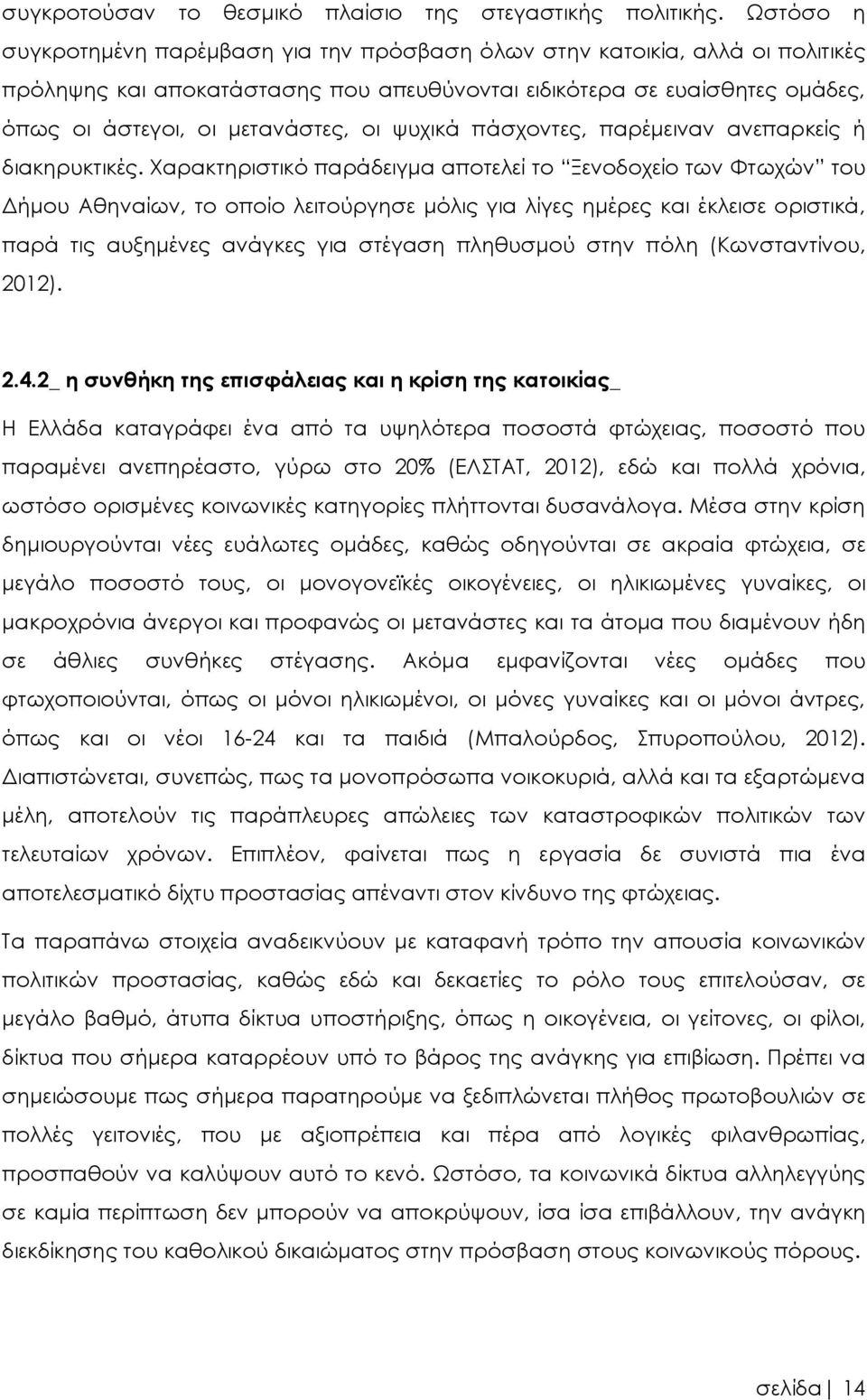 ψυχικά πάσχοντες, παρέμειναν ανεπαρκείς ή διακηρυκτικές.