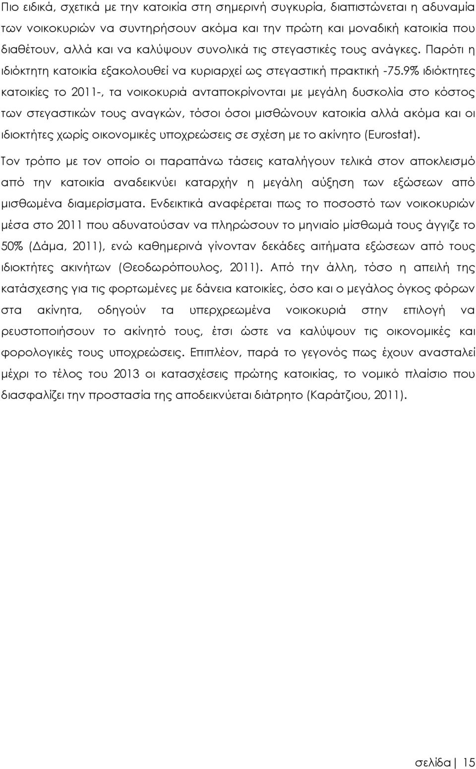 9% ιδιόκτητες κατοικίες το 2011-, τα νοικοκυριά ανταποκρίνονται με μεγάλη δυσκολία στο κόστος των στεγαστικών τους αναγκών, τόσοι όσοι μισθώνουν κατοικία αλλά ακόμα και οι ιδιοκτήτες χωρίς