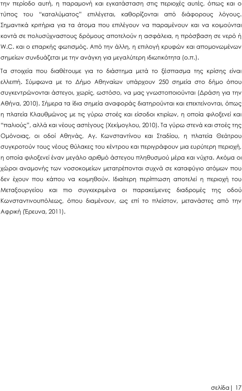 Από την άλλη, η επιλογή κρυφών και απομονωμένων σημείων συνδυάζεται με την ανάγκη για μεγαλύτερη ιδιωτικότητα (ο.π.).