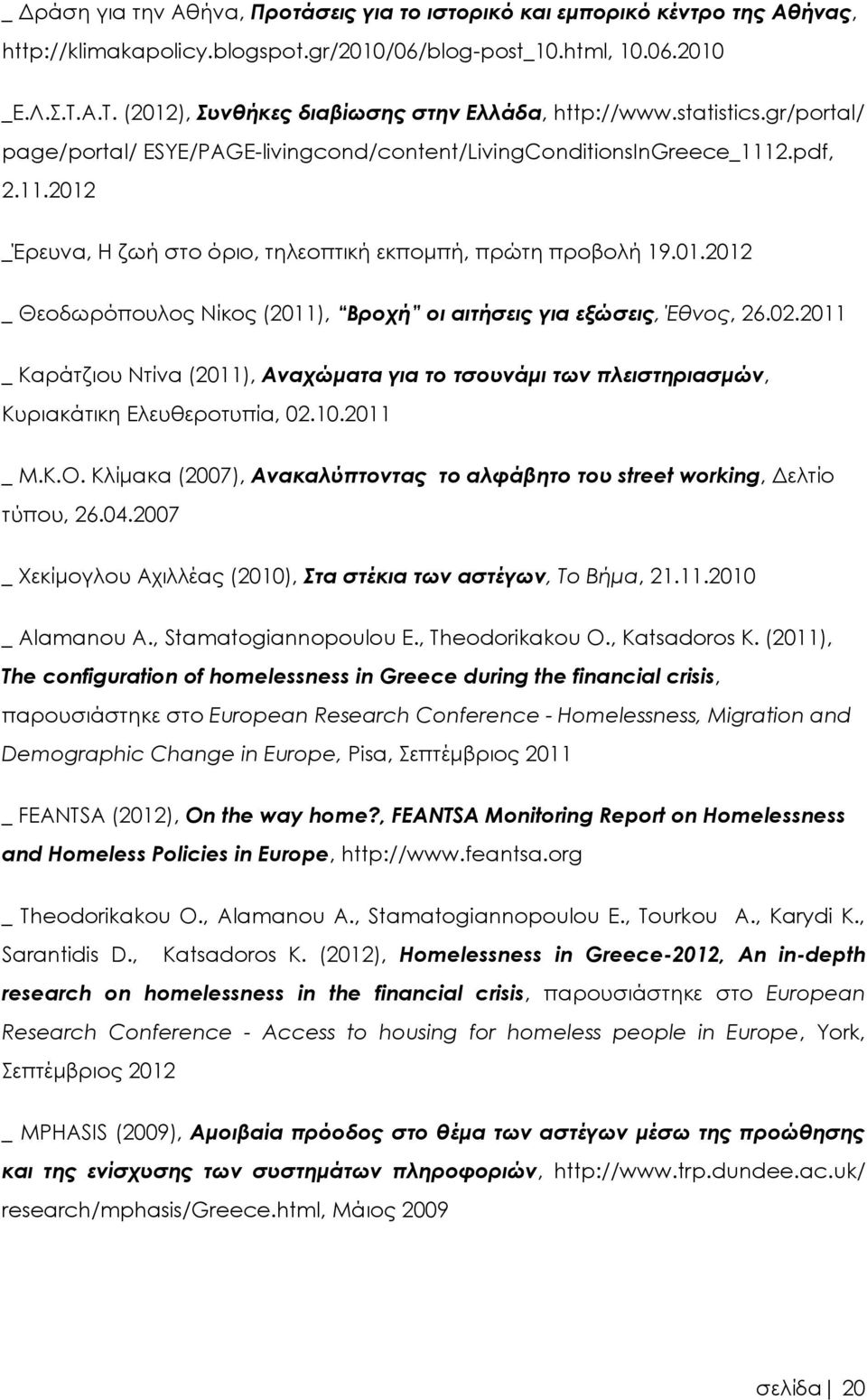 2.pdf, 2.11.2012 _Έρευνα, Η ζωή στο όριο, τηλεοπτική εκπομπή, πρώτη προβολή 19.01.2012 _ Θεοδωρόπουλος Νίκος (2011), Βροχή οι αιτήσεις για εξώσεις, Έθνος, 26.02.