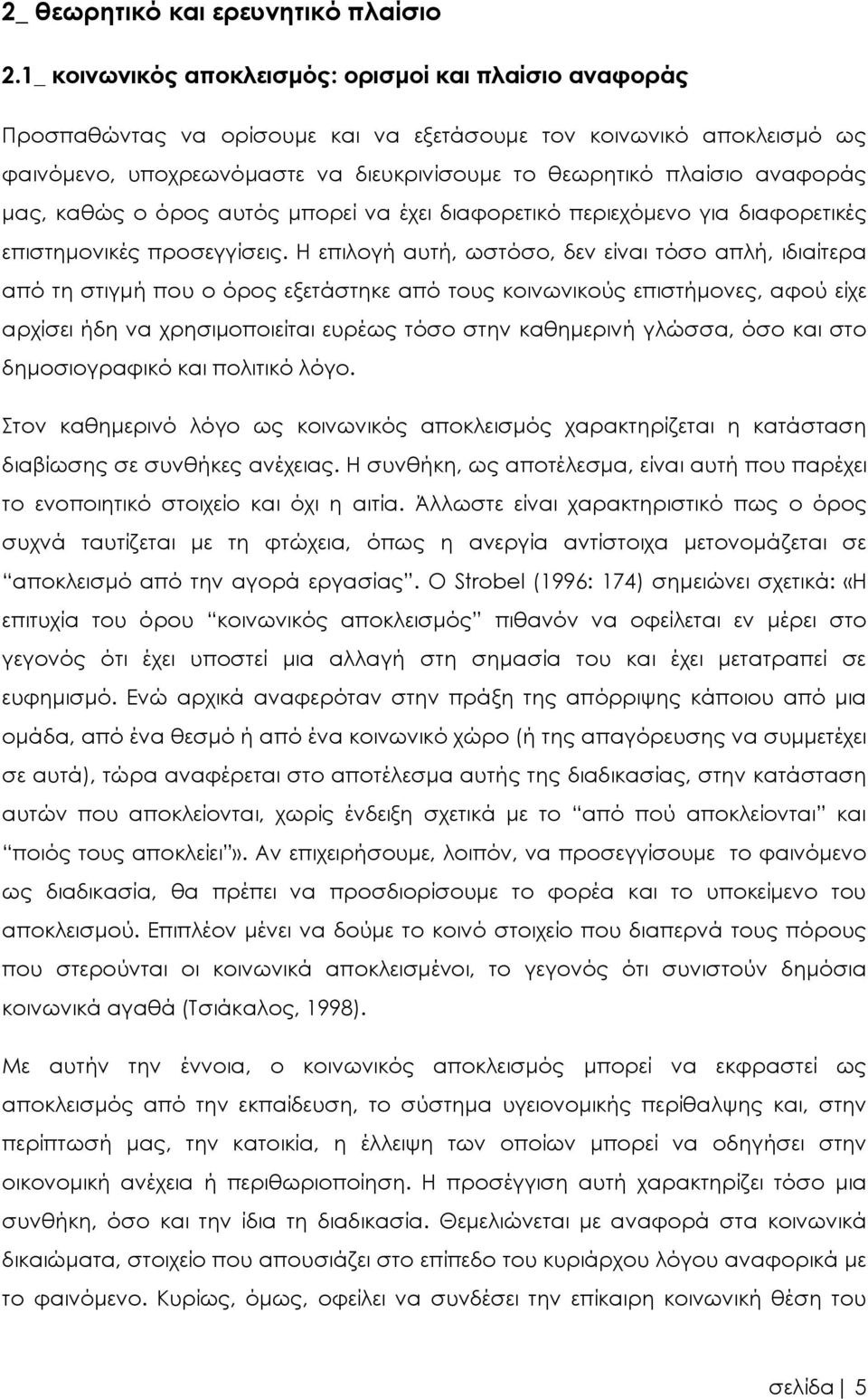 αναφοράς μας, καθώς ο όρος αυτός μπορεί να έχει διαφορετικό περιεχόμενο για διαφορετικές επιστημονικές προσεγγίσεις.