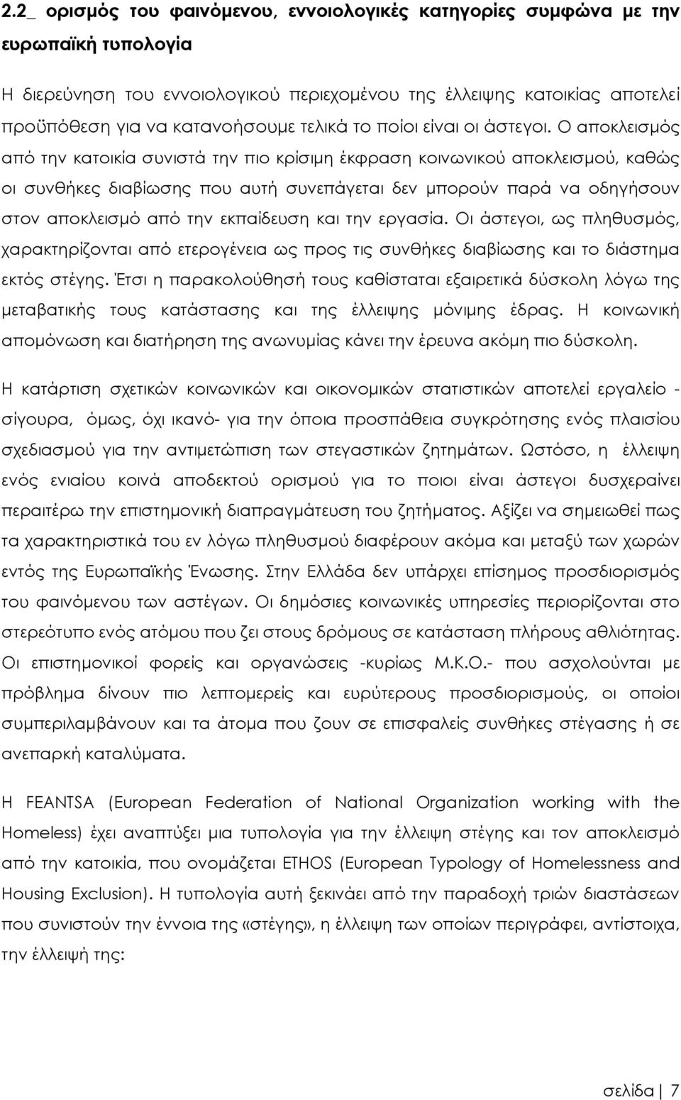 Ο αποκλεισμός από την κατοικία συνιστά την πιο κρίσιμη έκφραση κοινωνικού αποκλεισμού, καθώς οι συνθήκες διαβίωσης που αυτή συνεπάγεται δεν μπορούν παρά να οδηγήσουν στον αποκλεισμό από την