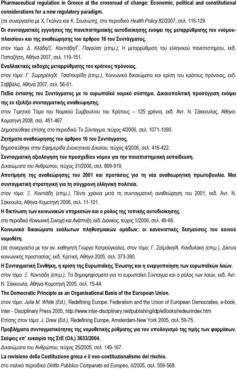 Οι συνταγματικές εγγυήσεις της πανεπιστημιακής αυτοδιοίκησης ενόψει της μεταρρύθμισης του «νόμουπλαισίου» και της αναθεώρησης του άρθρου 16 του Συντάγματος. στον τόμο: Δ. Κλάδη/Ξ. Κοντιάδη/Γ.