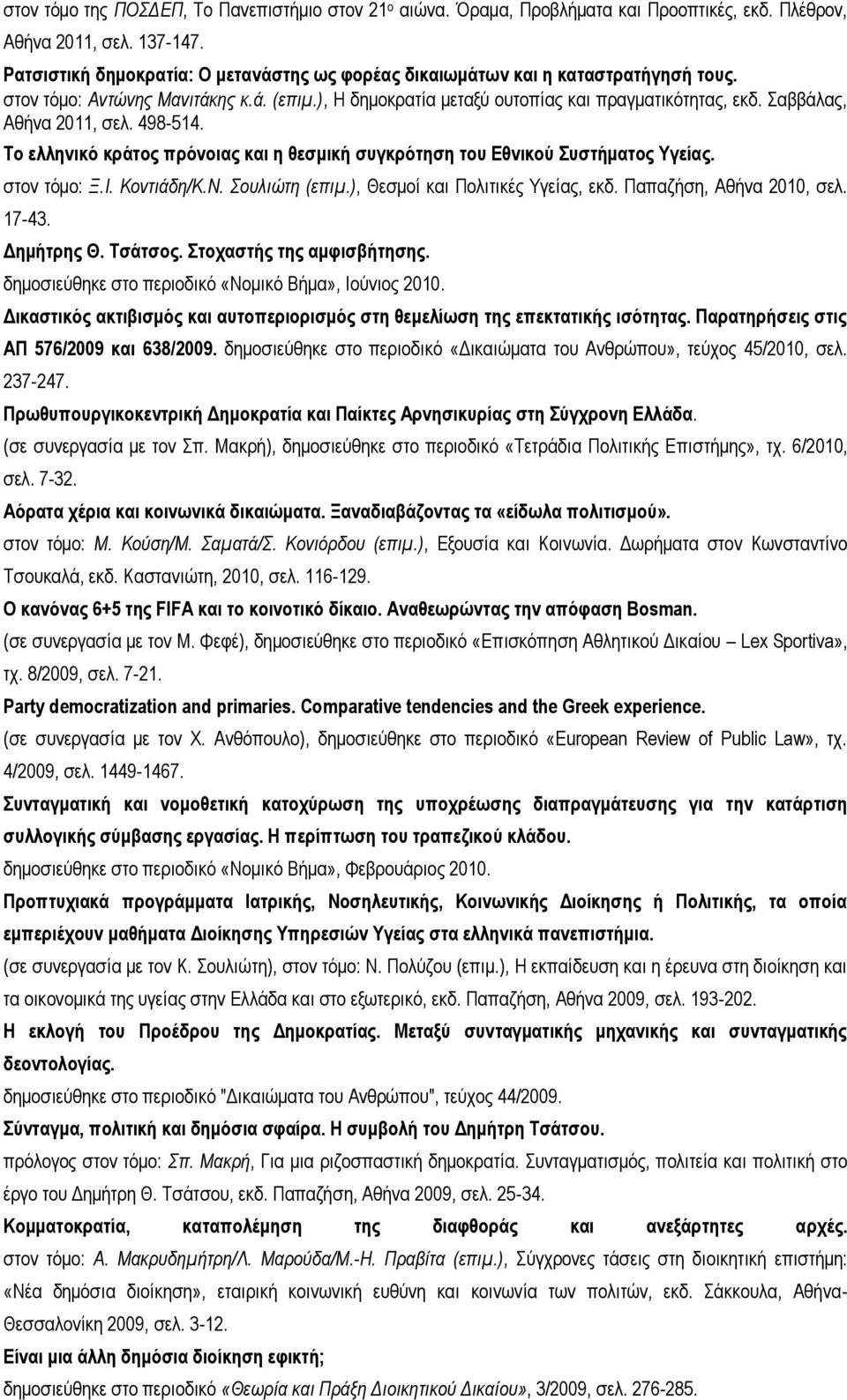 Σαββάλας, Αθήνα 2011, σελ. 498-514. Το ελληνικό κράτος πρόνοιας και η θεσμική συγκρότηση του Εθνικού Συστήματος Υγείας. στον τόμο: Ξ.Ι. Κοντιάδη/Κ.Ν. Σουλιώτη (επιμ.