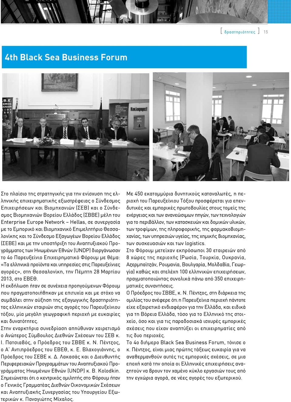 Ελλάδος (ΣΕΒΕ) και με την υποστήριξη του Αναπτυξιακού Προγράμματος των Ηνωμένων Εθνών (UNDP) διοργάνωσαν το 4ο Παρευξείνιο Επιχειρηματικό Φόρουμ με θέμα: «Τα ελληνικά προϊόντα και υπηρεσίες στις