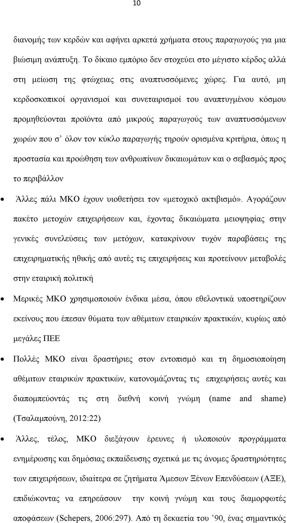 κριτήρια, όπως η προστασία και προώθηση των ανθρωπίνων δικαιωμάτων και ο σεβασμός προς το περιβάλλον Άλλες πάλι ΜΚΟ έχουν υιοθετήσει τον «μετοχικό ακτιβισμό».