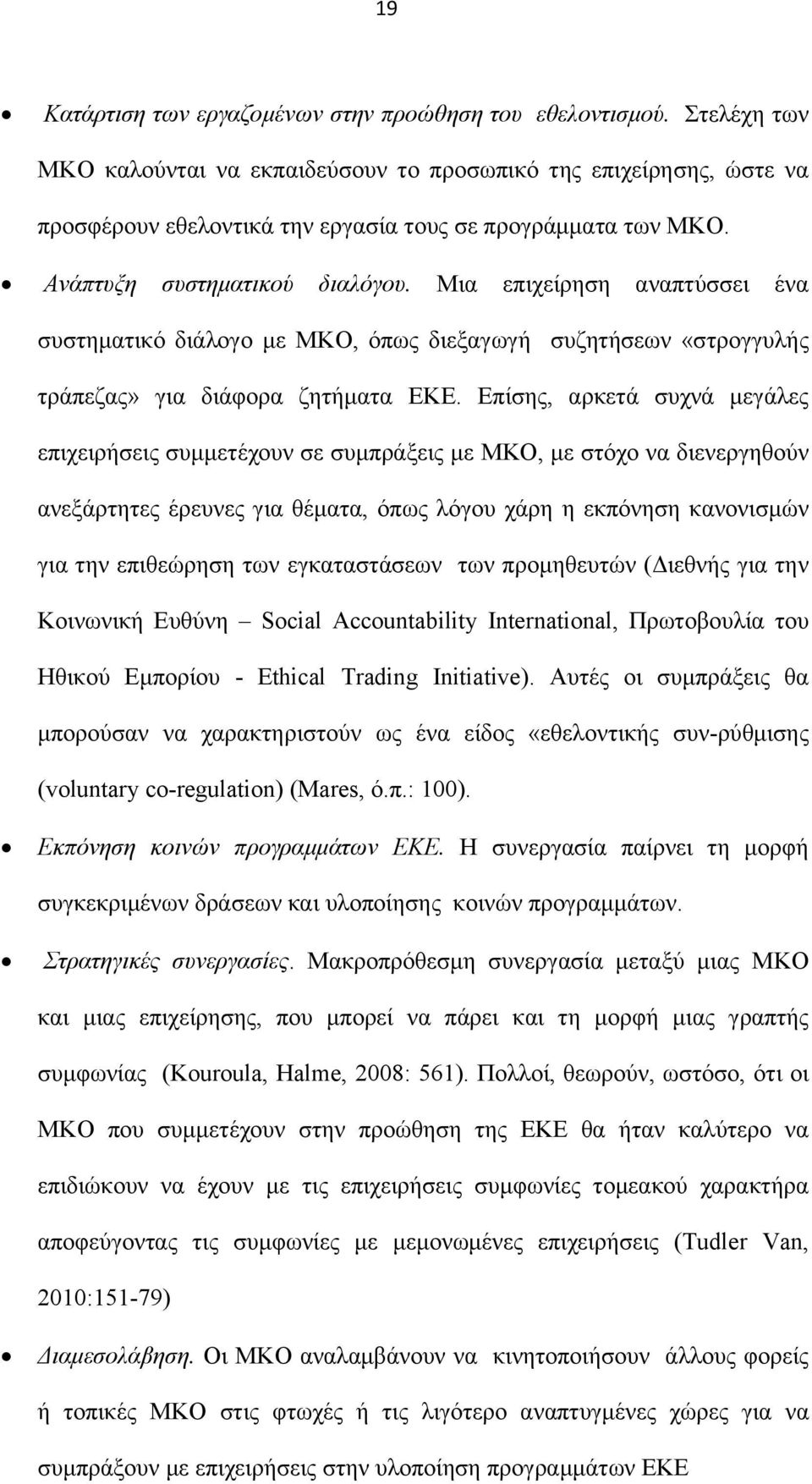 Μια επιχείρηση αναπτύσσει ένα συστηματικό διάλογο με ΜΚΟ, όπως διεξαγωγή συζητήσεων «στρογγυλής τράπεζας» για διάφορα ζητήματα ΕΚΕ.