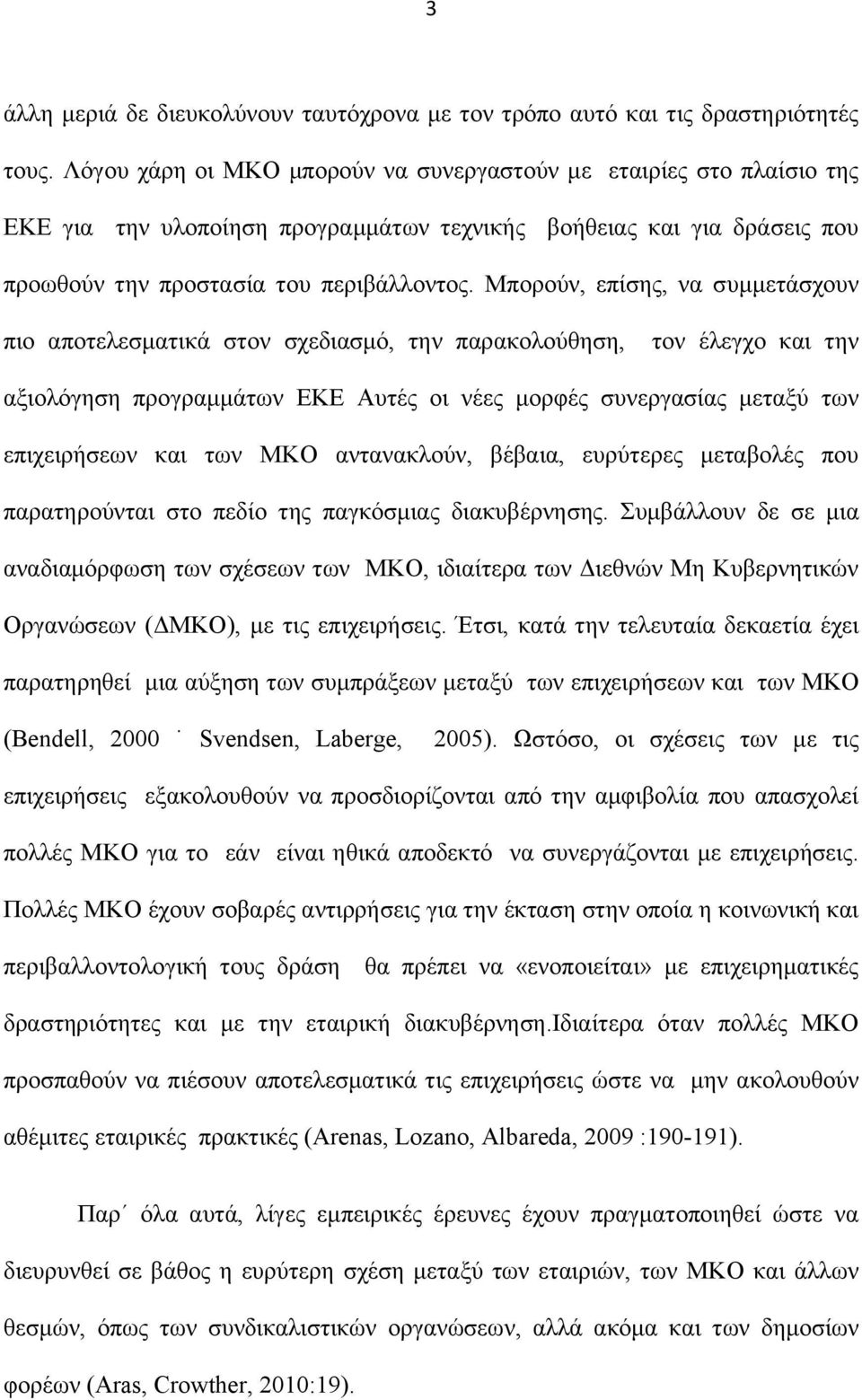 Μπορούν, επίσης, να συμμετάσχουν πιο αποτελεσματικά στον σχεδιασμό, την παρακολούθηση, τον έλεγχο και την αξιολόγηση προγραμμάτων ΕΚΕ Αυτές οι νέες μορφές συνεργασίας μεταξύ των επιχειρήσεων και των