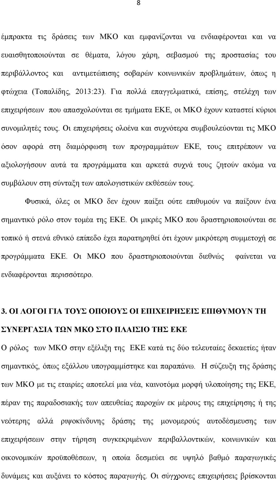 Οι επιχειρήσεις ολοένα και συχνότερα συμβουλεύονται τις ΜΚΟ όσον αφορά στη διαμόρφωση των προγραμμάτων ΕΚΕ, τους επιτρέπουν να αξιολογήσουν αυτά τα προγράμματα και αρκετά συχνά τους ζητούν ακόμα να