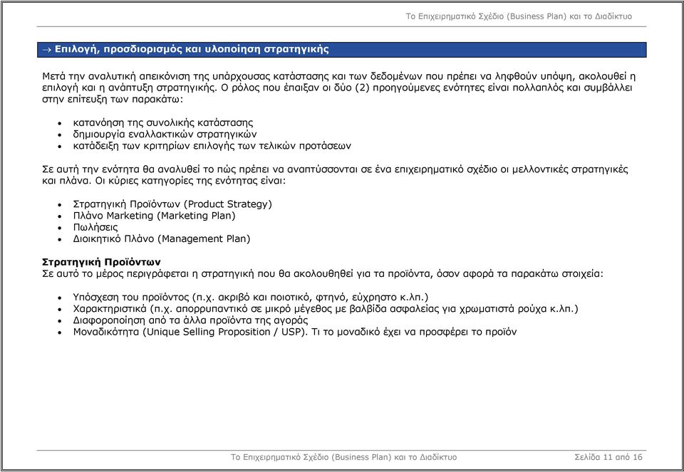κριτηρίων επιλογής των τελικών προτάσεων Σε αυτή την ενότητα θα αναλυθεί το πώς πρέπει να αναπτύσσονται σε ένα επιχειρηµατικό σχέδιο οι µελλοντικές στρατηγικές και πλάνα.