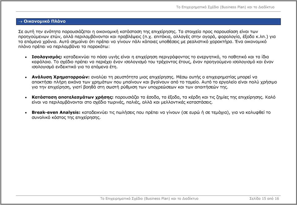 Ένα οικονοµικό πλάνο πρέπει να περιλαµβάνει τα παρακάτω: Ισολογισµός: καταδεικνύει το πόσο υγιής είναι η επιχείρηση περιγράφοντας το ενεργητικό, το παθητικό και τα ίδια κεφάλαια.