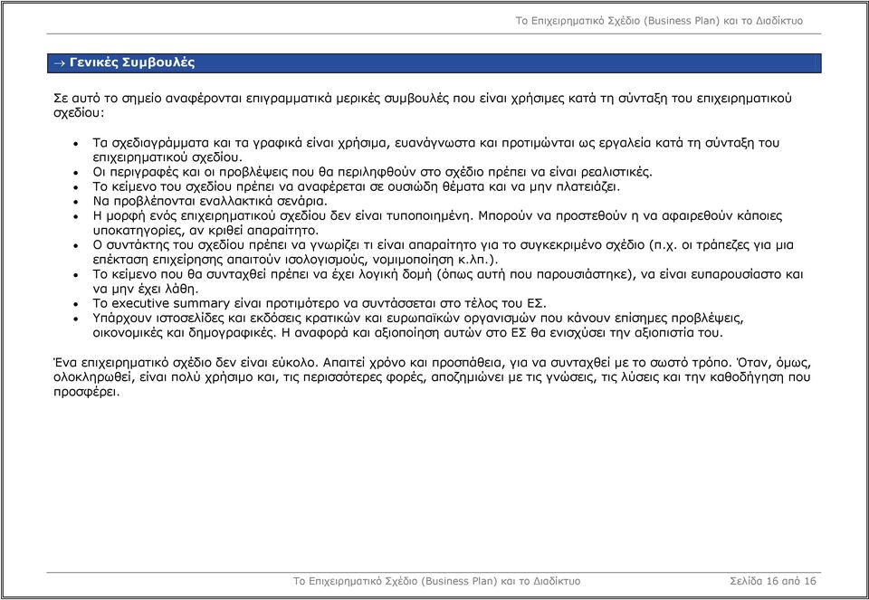 Το κείµενο του σχεδίου πρέπει να αναφέρεται σε ουσιώδη θέµατα και να µην πλατειάζει. Να προβλέπονται εναλλακτικά σενάρια. Η µορφή ενός επιχειρηµατικού σχεδίου δεν είναι τυποποιηµένη.