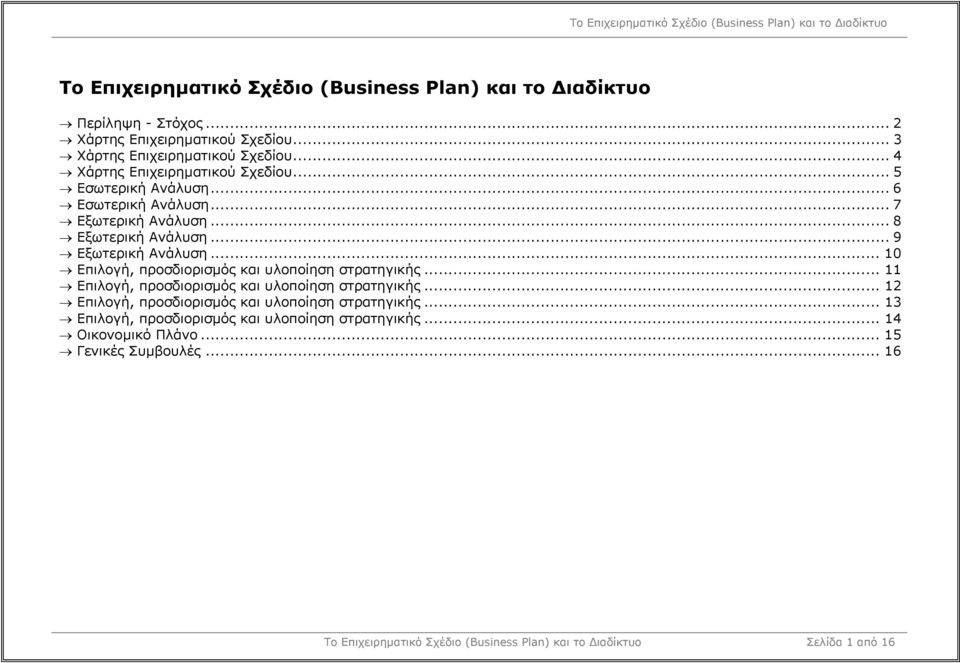 .. 10 Επιλογή, προσδιορισµός και υλοποίηση στρατηγικής... 11 Επιλογή, προσδιορισµός και υλοποίηση στρατηγικής.