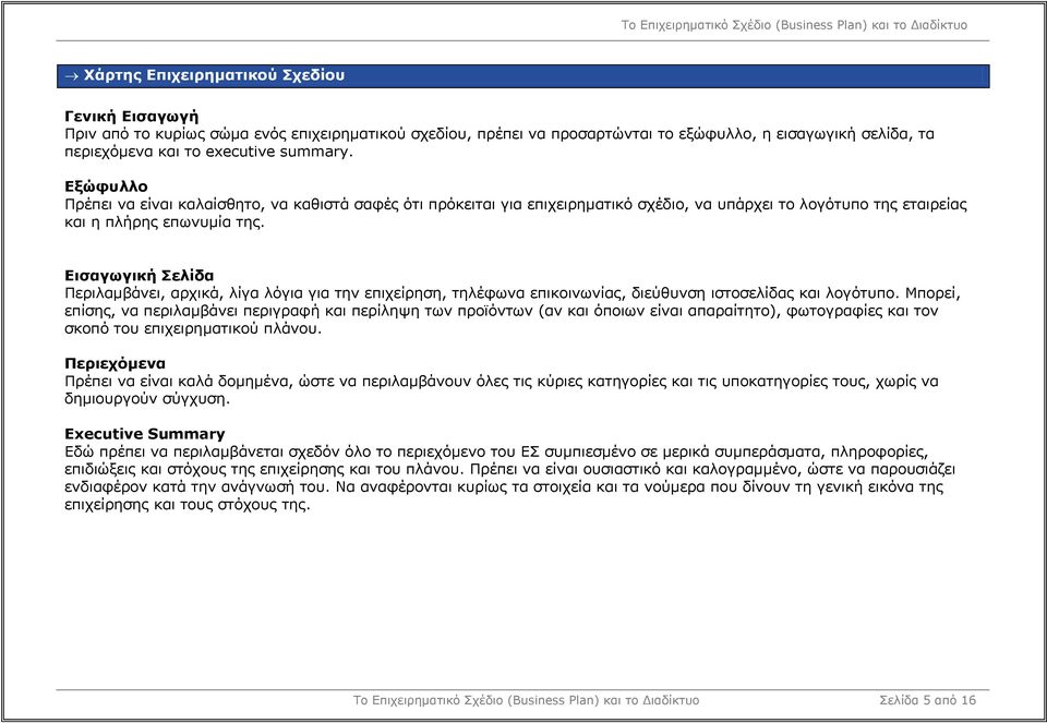 Εισαγωγική Σελίδα Περιλαµβάνει, αρχικά, λίγα λόγια για την επιχείρηση, τηλέφωνα επικοινωνίας, διεύθυνση ιστοσελίδας και λογότυπο.