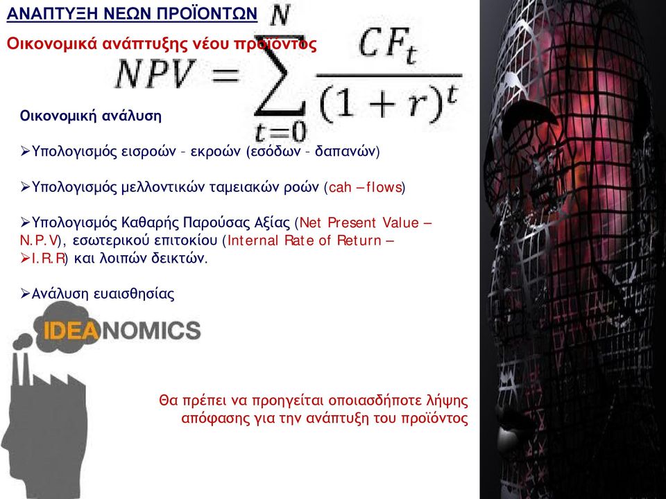 (NetPresentValue N.P.V), εσωτερικού επιτοκίου (Internal Rate of Return I.R.R) και λοιπών δεικτών.