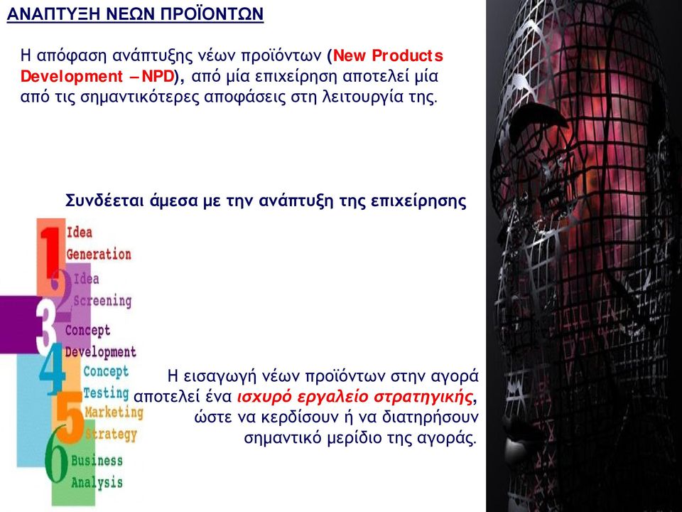 Συνδέεται άμεσα με την ανάπτυξη της επιχείρησης Η εισαγωγή νέων προϊόντων στην αγορά