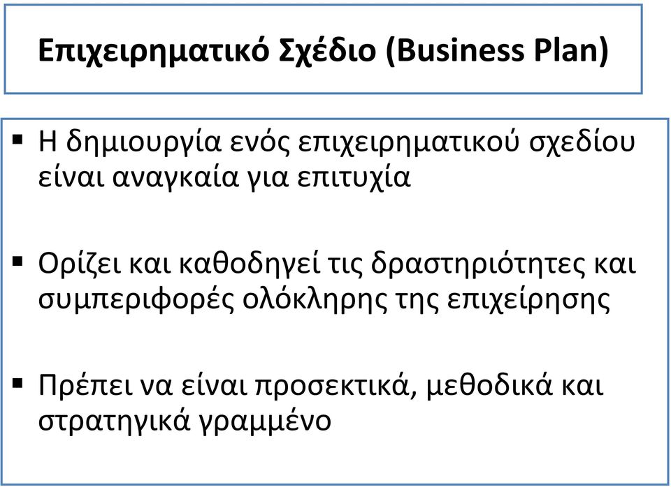 Ορίζει και καθοδηγεί τις δραστηριότητες και συμπεριφορές ολόκληρης