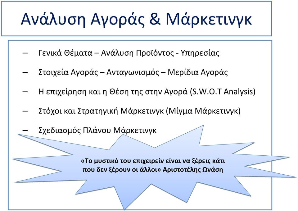 T Analysis) Στόχοι και Στρατηγική Μάρκετινγκ (Μίγμα Μάρκετινγκ) Σχεδιασμός Πλάνου