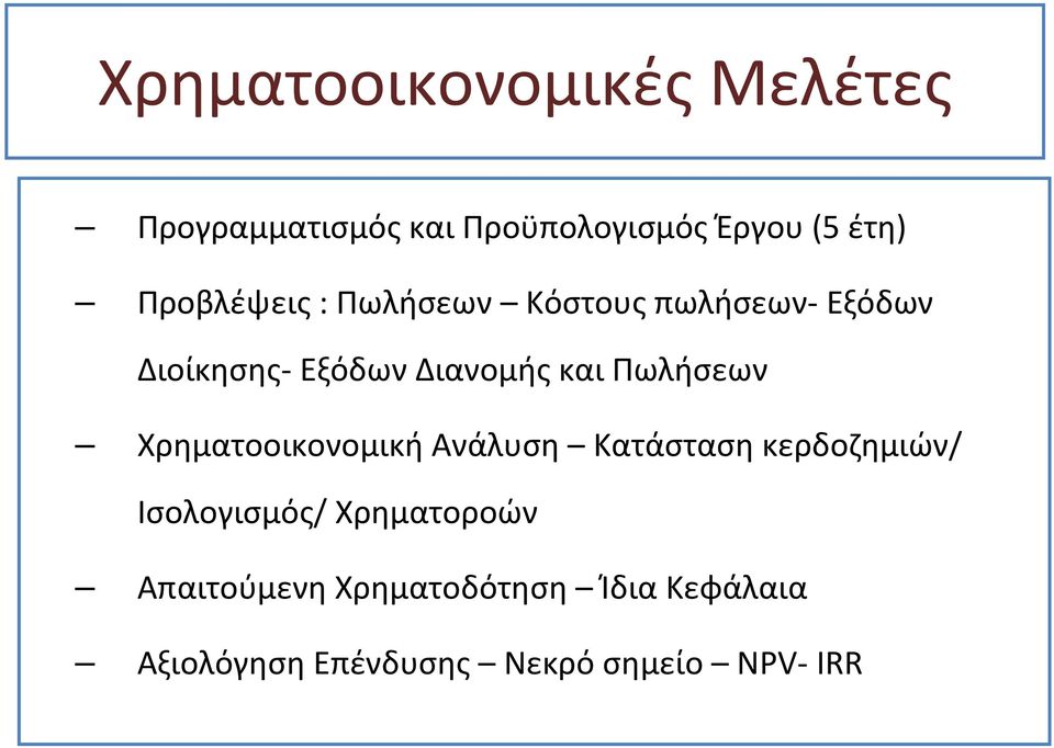 Πωλήσεων Χρηματοοικονομική Ανάλυση Κατάσταση κερδοζημιών/ Iσολογισμός/