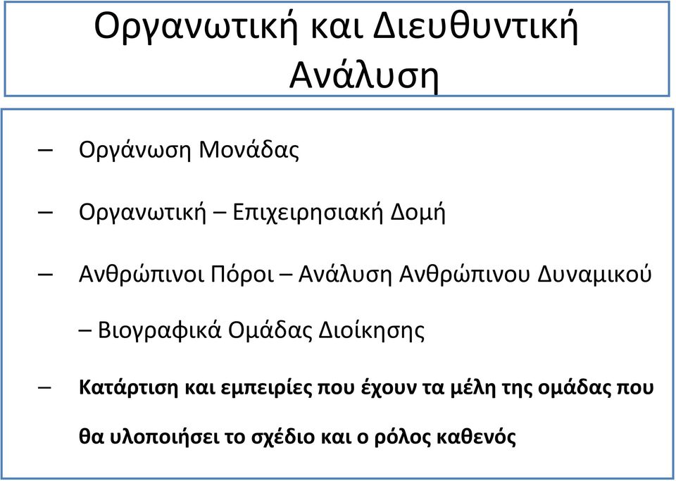 Δυναμικού Βιογραφικά Ομάδας Διοίκησης Κατάρτιση και εμπειρίες