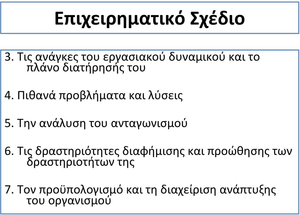 Πιθανά προβλήματα και λύσεις 5. Την ανάλυση του ανταγωνισμού 6.