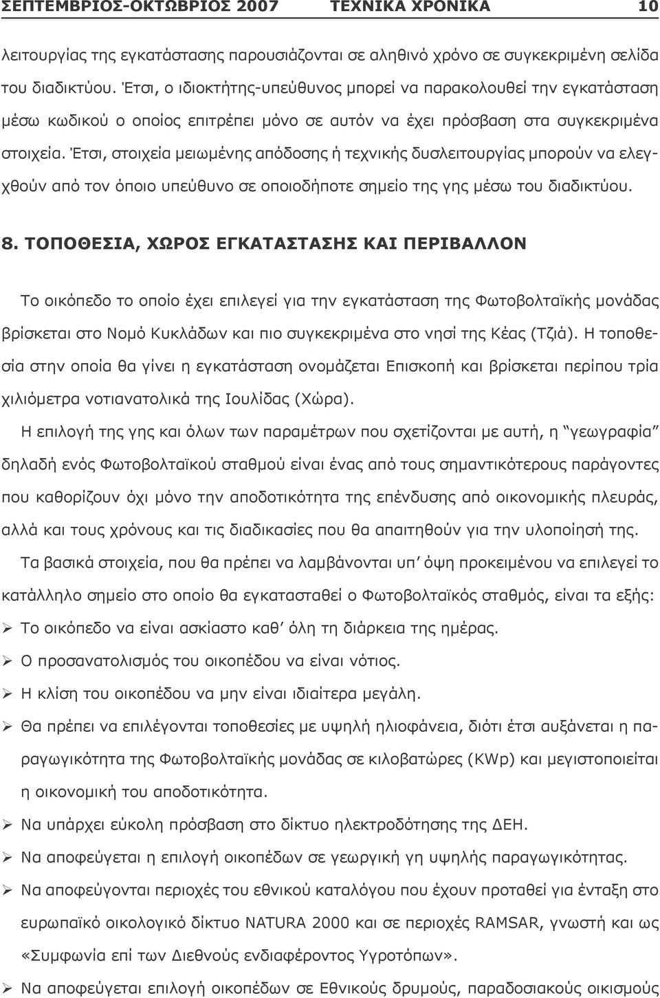 Έτσι, στοιχεία μειωμένης απόδοσης ή τεχνικής δυσλειτουργίας μπορούν να ελεγχθούν από τον όποιο υπεύθυνο σε οποιοδήποτε σημείο της γης μέσω του διαδικτύου. 8.