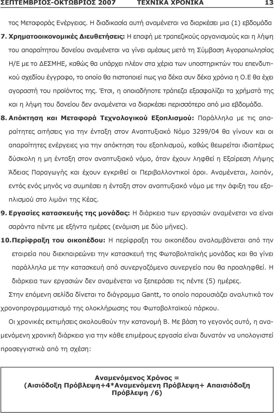 πλέον στα χέρια των υποστηρικτών του επενδυτικού σχεδίου έγγραφο, το οποίο θα πιστοποιεί πως για δέκα συν δέκα χρόνια η Ο.Ε θα έχει αγοραστή του προϊόντος της.