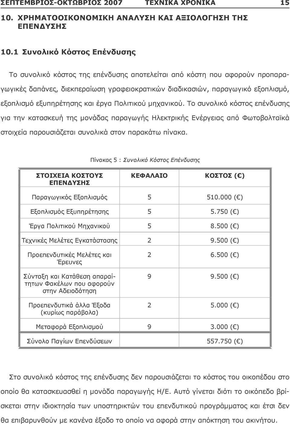 εξυπηρέτησης και έργα Πολιτικού μηχανικού.