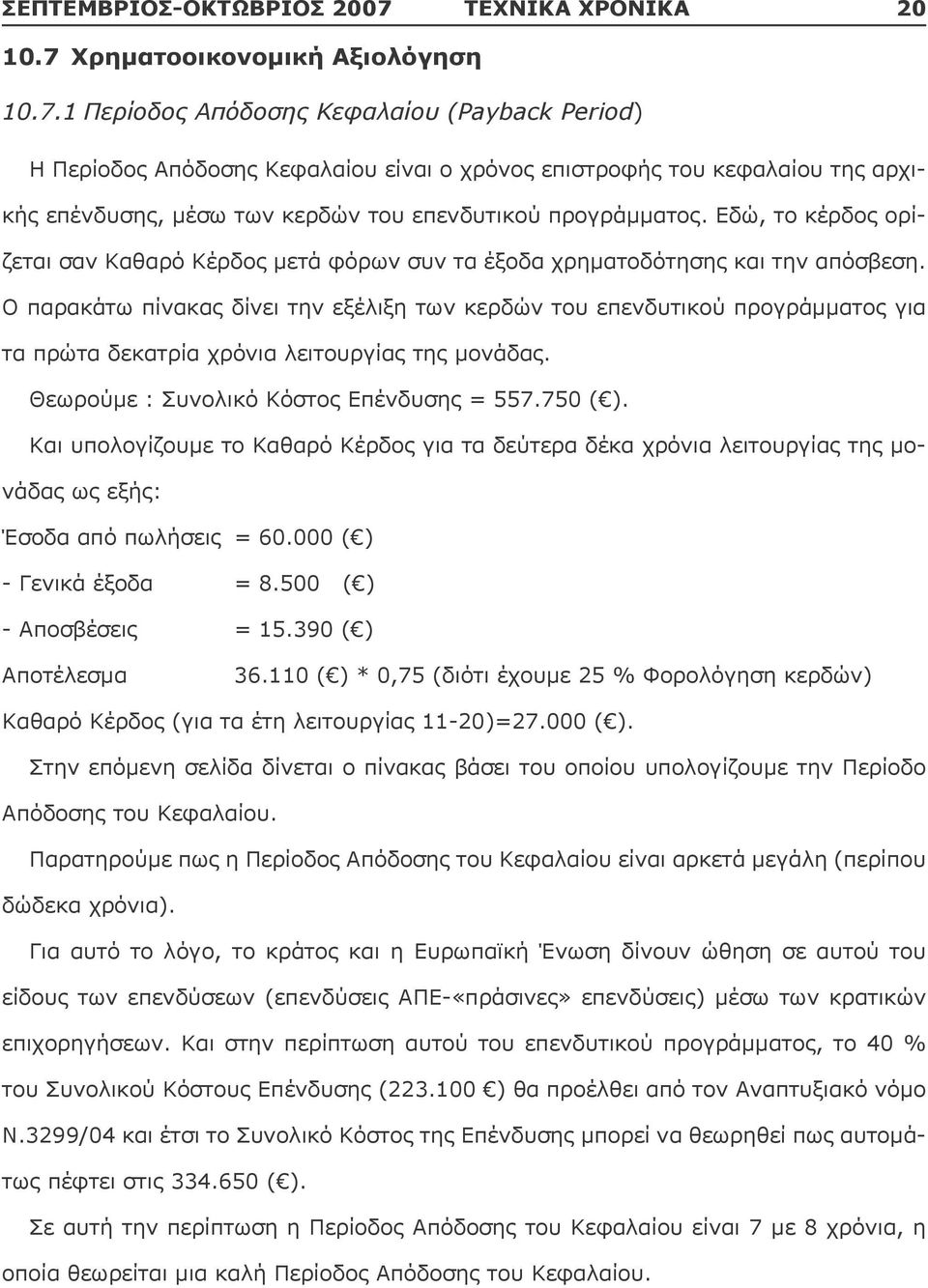 Χρηματοοικονομική Αξιολόγηση 10.7.