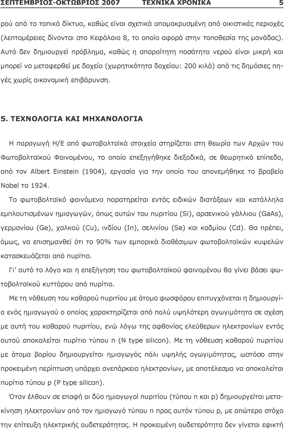 Αυτό δεν δημιουργεί πρόβλημα, καθώς η απαραίτητη ποσότητα νερού είναι μικρή και μπορεί να μεταφερθεί με δοχείο (χωρητικότητα δοχείου: 200 κιλά) από τις δημόσιες πηγές χωρίς οικονομική επιβάρυνση. 5.