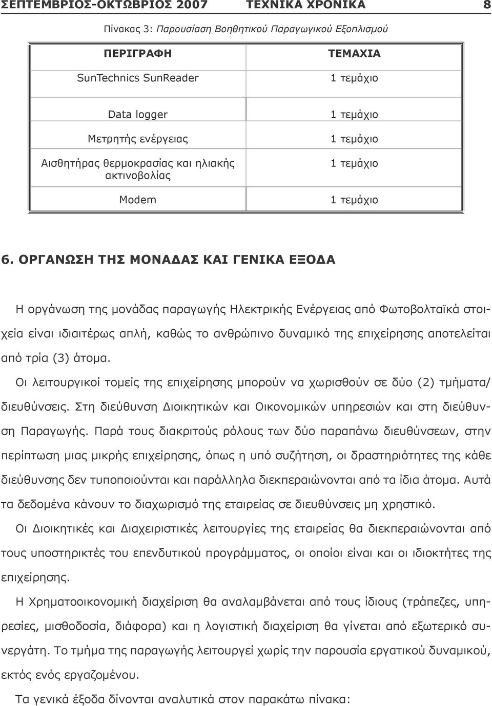 ΟΡΓΑΝΩΣΗ ΤΗΣ ΜΟΝΑΔΑΣ ΚΑΙ ΓΕΝΙΚΑ ΕΞΟΔΑ Η οργάνωση της μονάδας παραγωγής Ηλεκτρικής Ενέργειας από Φωτοβολταϊκά στοιχεία είναι ιδιαιτέρως απλή, καθώς το ανθρώπινο δυναμικό της επιχείρησης αποτελείται