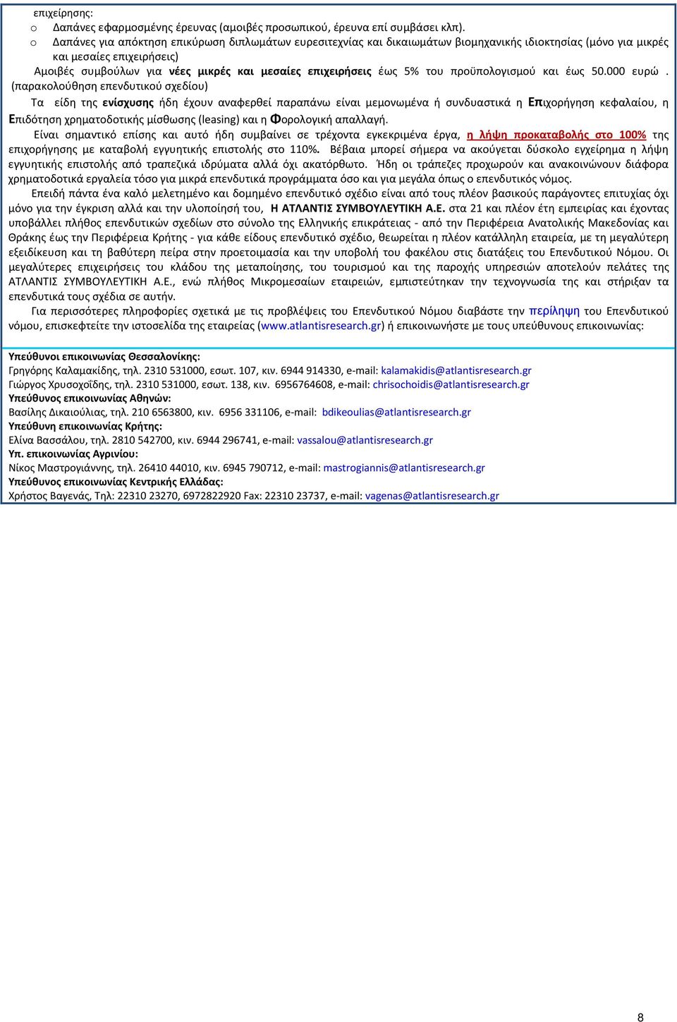 επιχειρήσεις έως 5% του προϋπολογισμού και έως 50.000 ευρώ.