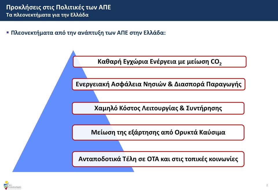 Ασφάλεια Νησιών & Διασπορά Παραγωγής Χαμηλό Κόστος Λειτουργίας & Συντήρησης Μείωση