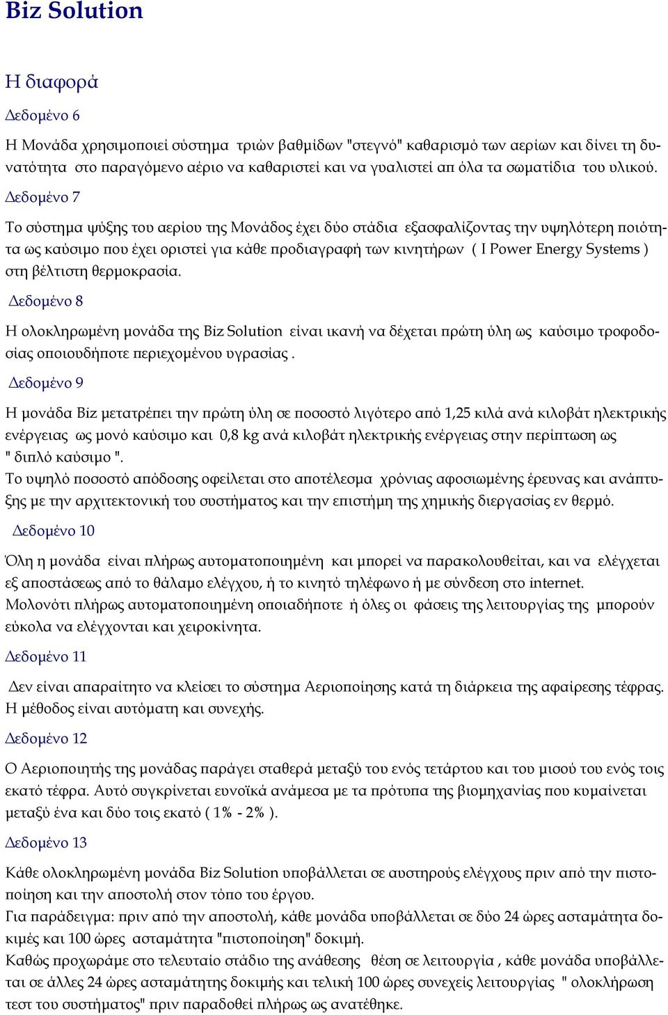 Δεδομένο 7 Σο σύστημα ψύξης του αερίου της Μονάδος έχει δύο στάδια εξασφαλίζοντας την υψηλότερη ποιότητα ως καύσιμο που έχει οριστεί για κάθε προδιαγραφή των κινητήρων ( I Power Energy Systems ) στη