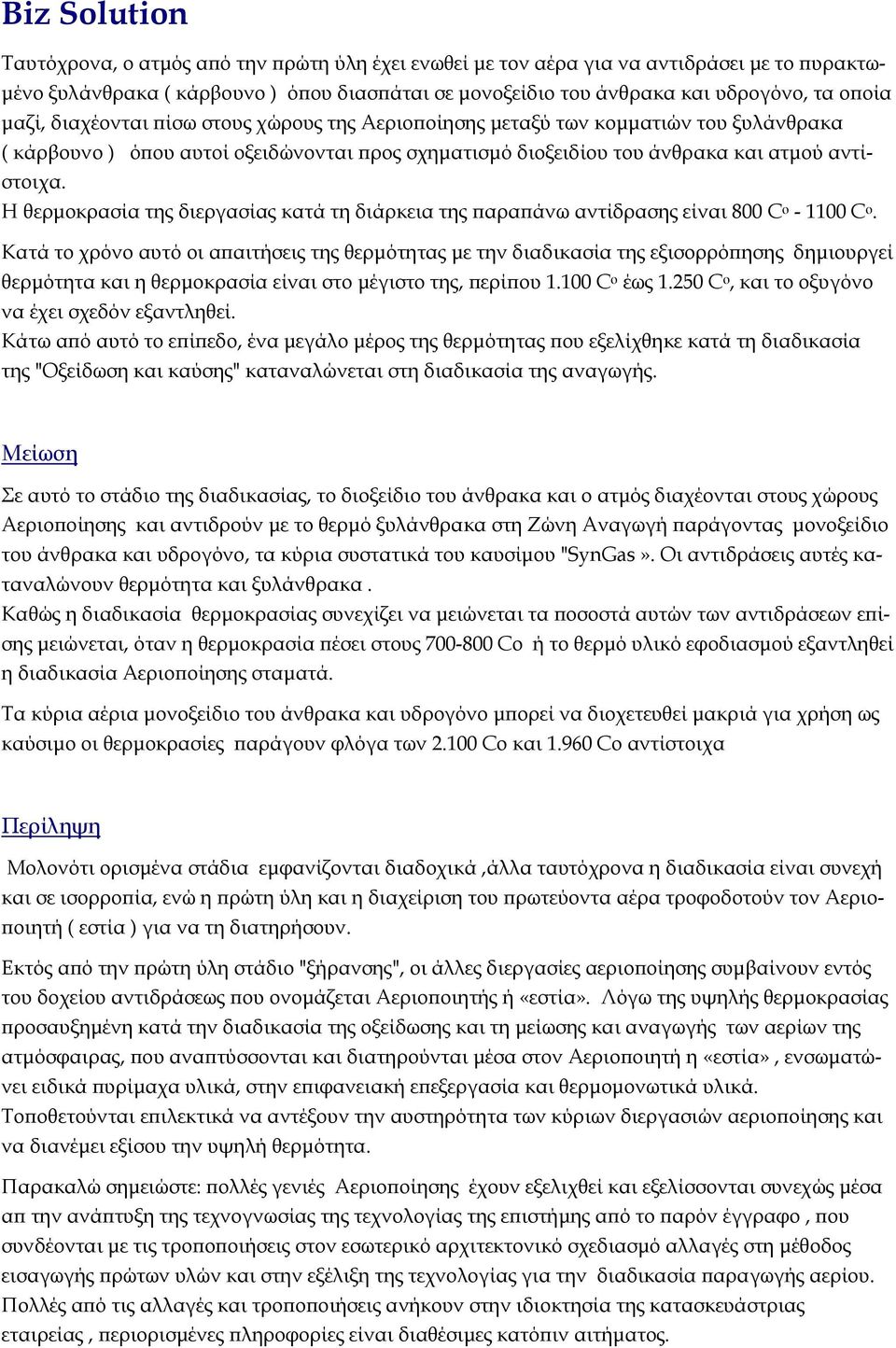 Η θερμοκρασία της διεργασίας κατά τη διάρκεια της παραπάνω αντίδρασης είναι 800 C ο - 1100 C ο.