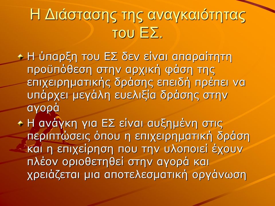 επειδή πρέπει να υπάρχει μεγάλη ευελιξία δράσης στην αγορά Η ανάγκη για ΕΣ είναι αυξημένη