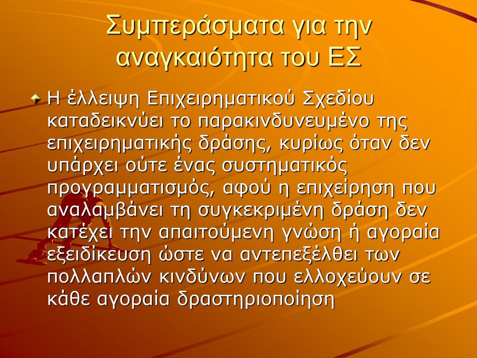 προγραμματισμός, αφού η επιχείρηση που αναλαμβάνει τη συγκεκριμένη δράση δεν κατέχει την απαιτούμενη