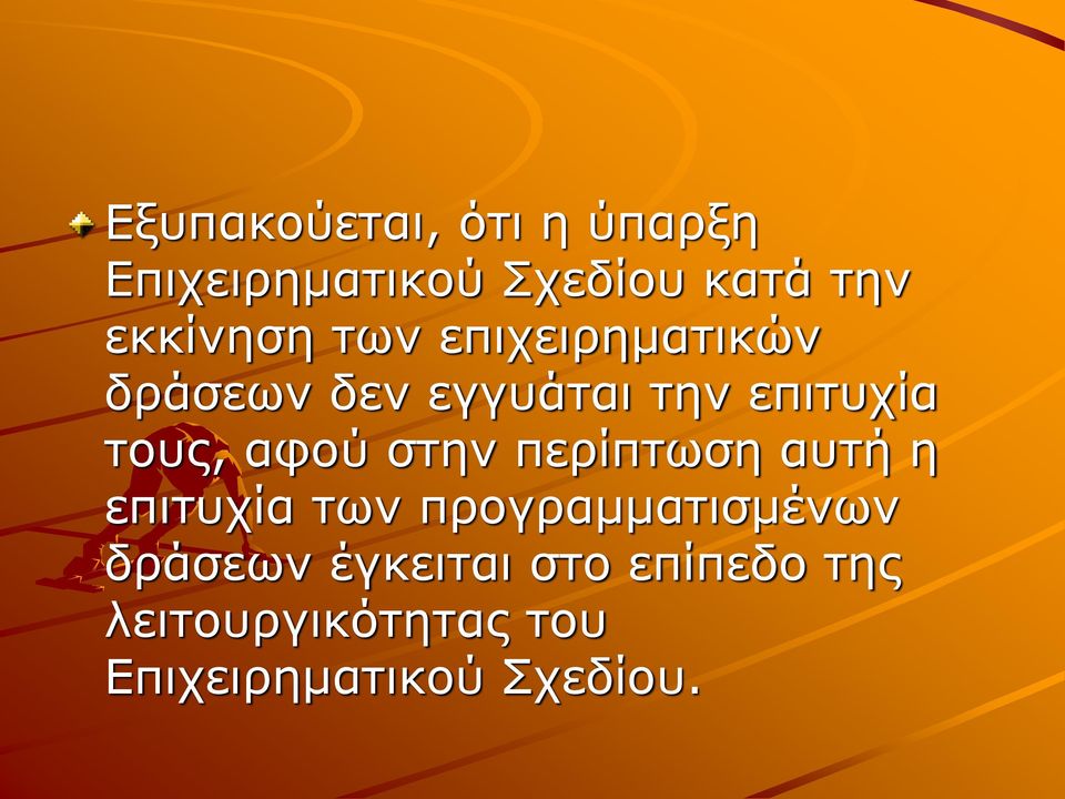 τους, αφού στην περίπτωση αυτή η επιτυχία των προγραμματισμένων