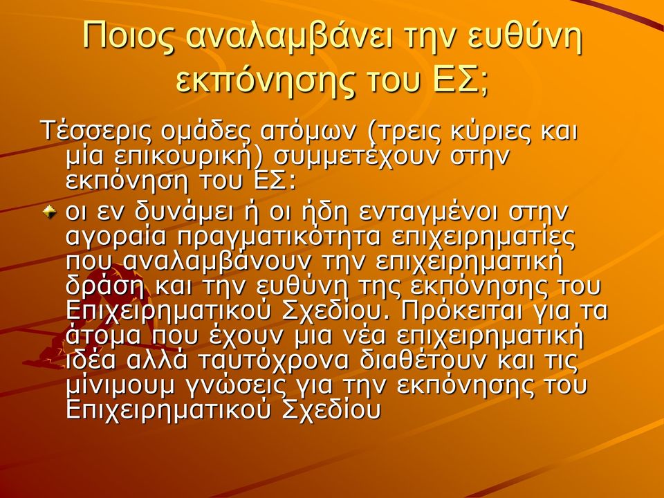 την επιχειρηματική δράση και την ευθύνη της εκπόνησης του Επιχειρηματικού Σχεδίου.