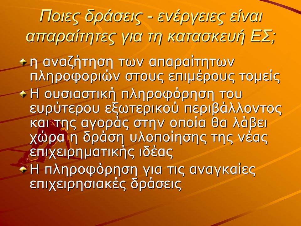 ευρύτερου εξωτερικού περιβάλλοντος και της αγοράς στην οποία θα λάβει χώρα η δράση