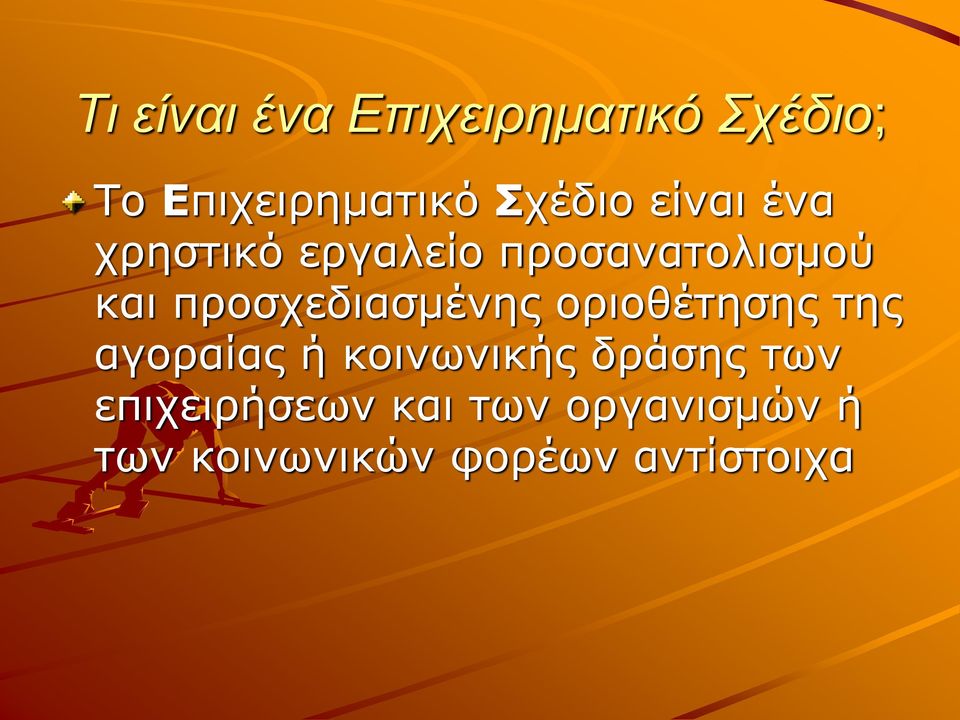 προσχεδιασμένης οριοθέτησης της αγοραίας ή κοινωνικής