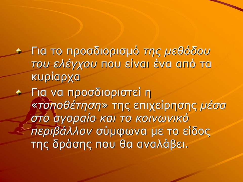 «τοποθέτηση» της επιχείρησης μέσα στο αγοραίο και το