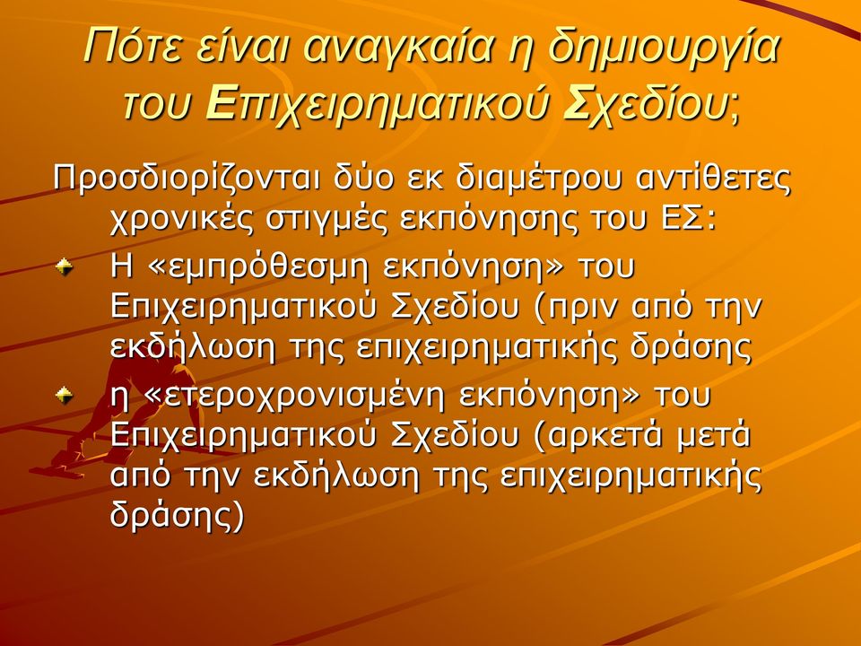 Επιχειρηματικού Σχεδίου (πριν από την εκδήλωση της επιχειρηματικής δράσης η