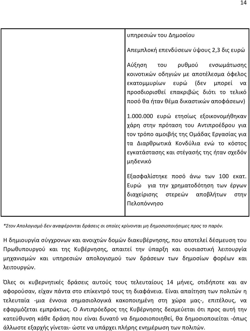 000 ευρώ ετησίως εξοικονομήθηκαν χάρη στην πρόταση του Αντιπροέδρου για τον τρόπο αμοιβής της Ομάδας Εργασίας για τα Διαρθρωτικά Κονδύλια ενώ το κόστος εγκατάστασης και στέγασής της ήταν σχεδόν