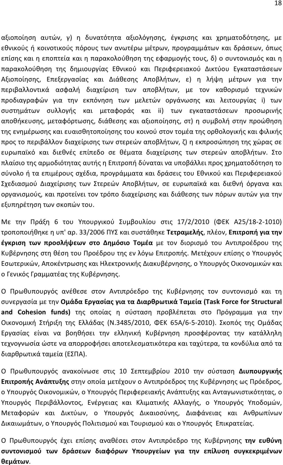 μέτρων για την περιβαλλοντικά ασφαλή διαχείριση των αποβλήτων, με τον καθορισμό τεχνικών προδιαγραφών για την εκπόνηση των μελετών οργάνωσης και λειτουργίας i) των συστημάτων συλλογής και μεταφοράς