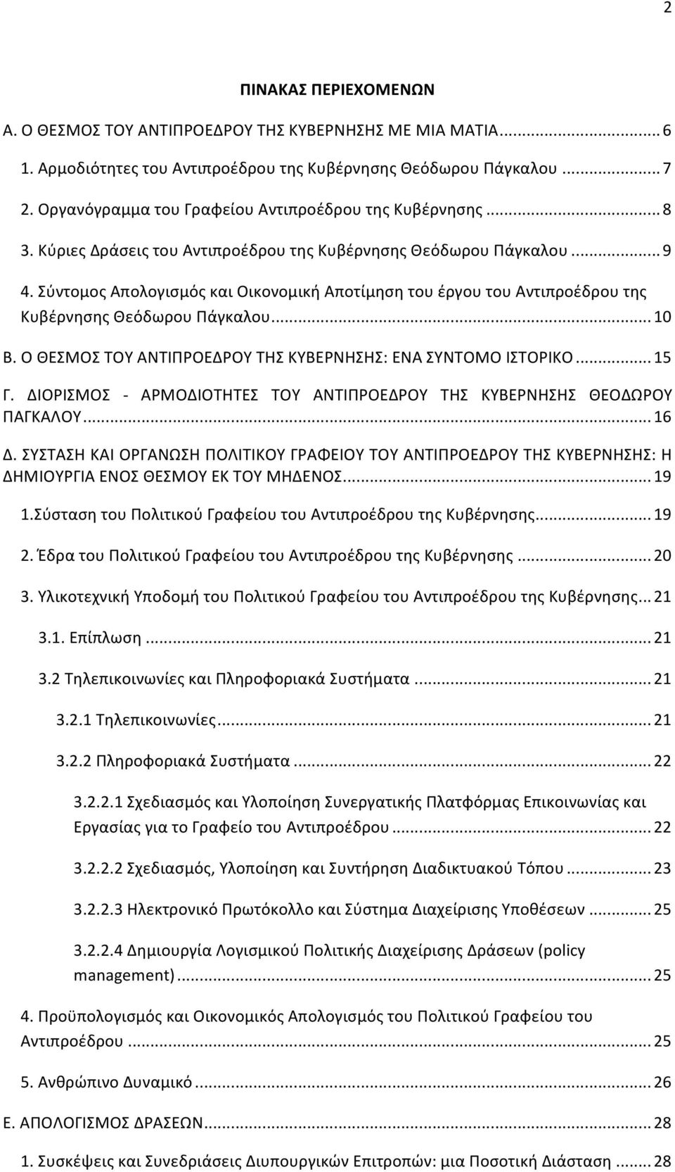 Σύντομος Απολογισμός και Οικονομική Αποτίμηση του έργου του Αντιπροέδρου της Κυβέρνησης Θεόδωρου Πάγκαλου... 10 Β. Ο ΘΕΣΜΟΣ ΤΟΥ ΑΝΤΙΠΡΟΕΔΡΟΥ ΤΗΣ ΚΥΒΕΡΝΗΣΗΣ: ΕΝΑ ΣΥΝΤΟΜΟ ΙΣΤΟΡΙΚΟ... 15 Γ.