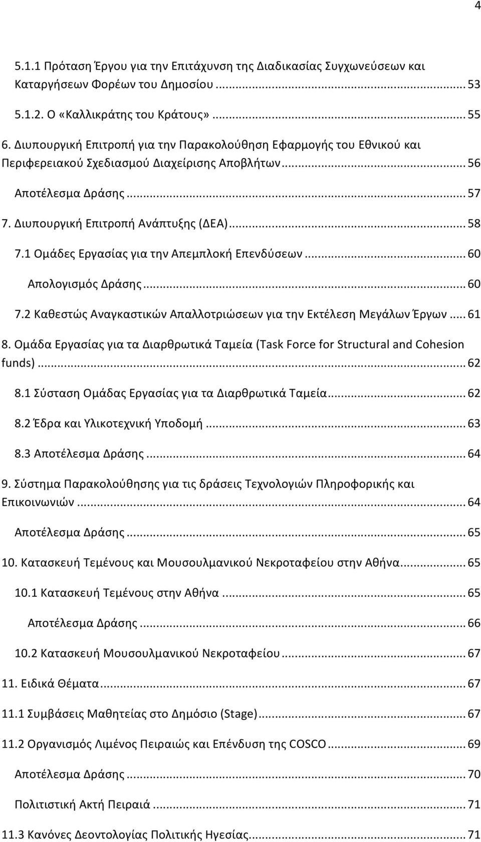 1 Ομάδες Εργασίας για την Απεμπλοκή Επενδύσεων... 60 Απολογισμός Δράσης... 60 7.2 Καθεστώς Αναγκαστικών Απαλλοτριώσεων για την Εκτέλεση Μεγάλων Έργων... 61 8.